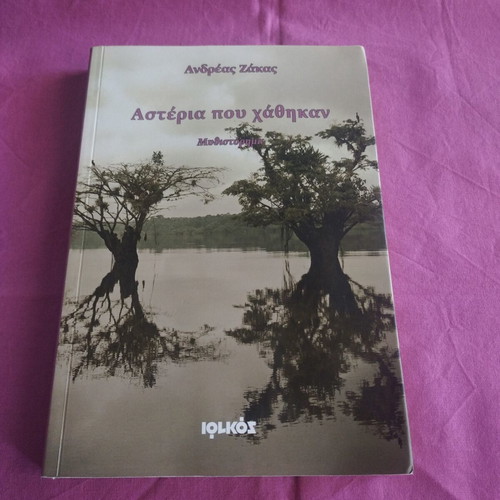 Asteria Pou Chathikan novel new, Greek