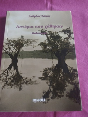Asteria Pou Chathikan novel new, Greek