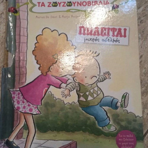 Children's book Ta Zouzounovilia "For Sale Little Brother" used