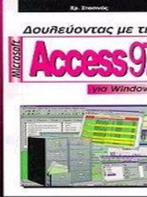 Δουλεύοντας με τη Microsoft Access 97 για Windows σαν καινούργιο