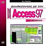  Δουλεύοντας με τη Microsoft Access 97 για Windows