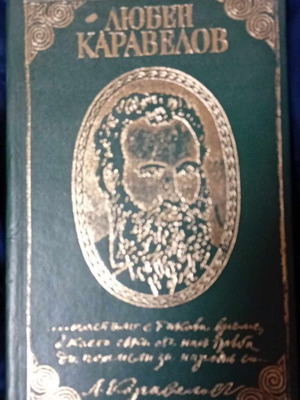 Book about Lyuben Karavelov like new, luxurious hardcover edition