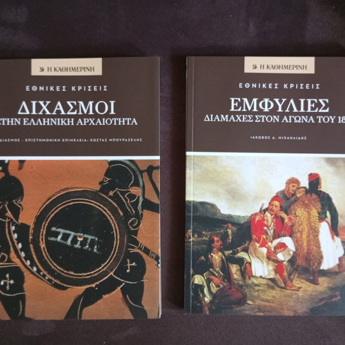 Ethnikes Kriseis book set like new, 12 volumes, history