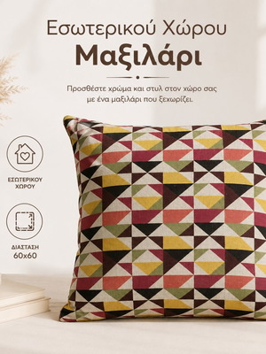 Μαξιλάρι εσωτερικού χώρου 60x60, σαν καινούργιο