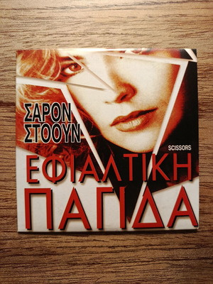 Scissors DVD σαν καινούργιο με ελληνικούς υπότιτλους