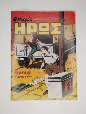Ο Μικρός Ήρως #49 Τσακάλι: Ο Μικρός Ούνος κόμικ