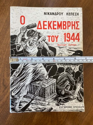 Ο Δεκέμβρης του 1944 Νίκανδρου Κεπεση μεταχειρισμένο βιβλίο εμφύλιος πόλεμος