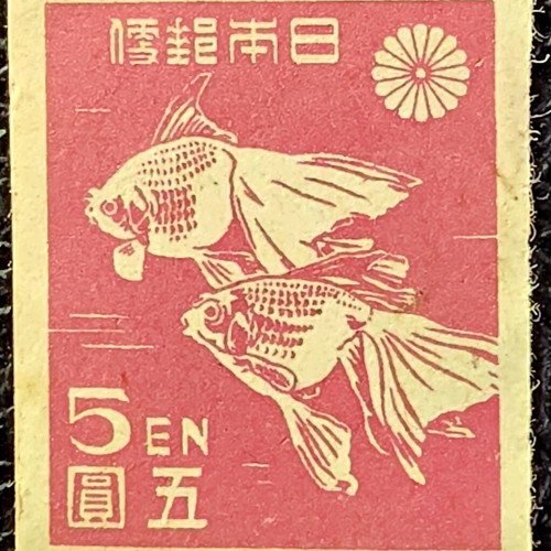 Japanese 1946 Ryukin goldfish stamp