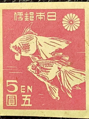 Japanese 1946 Ryukin goldfish stamp