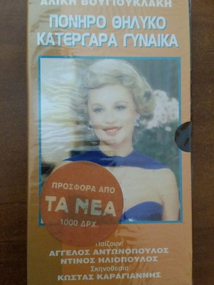 Poniro Thilyko Katergara Gynaika VHS tape new, collectible