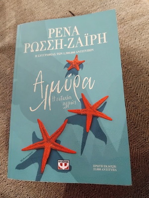 Αλμύρα της Ρένας Ρώσση Ζαΐρη σαν καινούργιο