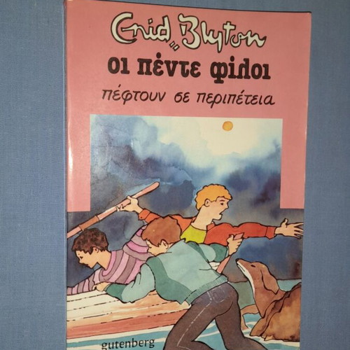 Enid Blyton Οι Πέντε Φίλοι πέφτουν σε περιπέτεια βιβλίο