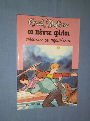 Enid Blyton Οι Πέντε Φίλοι πέφτουν σε περιπέτεια βιβλίο