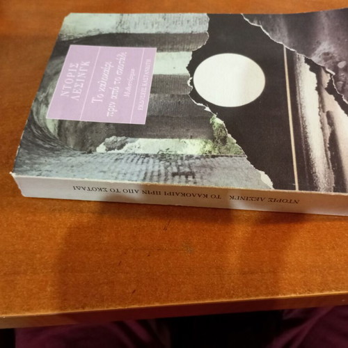 The Summer Before the Dark by Doris Lessing used, Greek edition