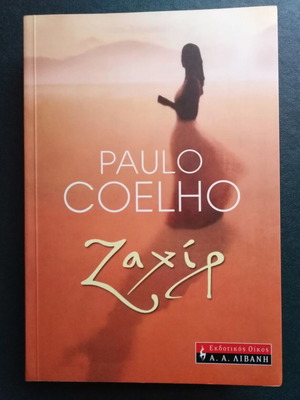 Ζαχίρ Paulo Coelho σαν καινούργιο, ελληνικά