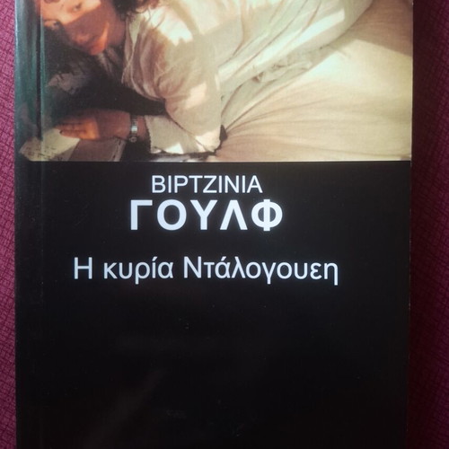 Mrs Dalloway by Virginia Woolf used, Greek edition
