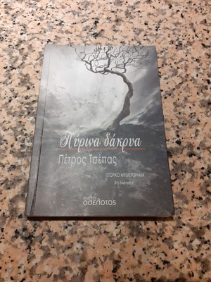 Pyrina Dakrya by Petros Tsepas like new