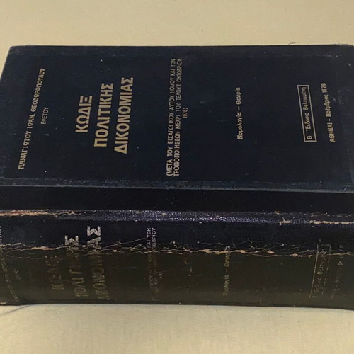 Κώδιξ Πολιτικής Δικονομίας Θεοδωρόπουλου 1978 σκληρόδετος μεταχειρισμένος, 1436 σελίδες