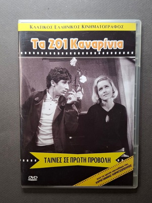 Τα 201 Καναρίνια DVD σαν καινούργιο, κωμωδία