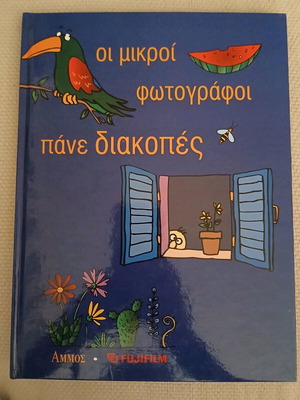 Παιδικό βιβλίο δραστηριοτήτων Οι μικροί φωτογράφοι πάνε διακοπές καινούργιο