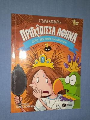 Princess Athena: Oops, I'm Not Beautiful Anymore book