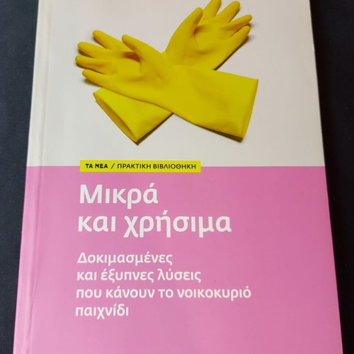 The Absolute Cleanliness Mikra kai Chrisima by Theodora Panteliou new