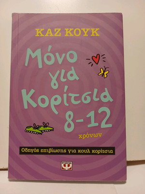 Book Mόνο για Κορίτσια 8 - 12 used, Kaz Cook, Psychogios 2018