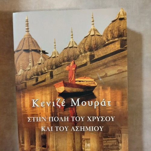 Kenizé Mourad In The City Of Gold And Silver used, Greek edition