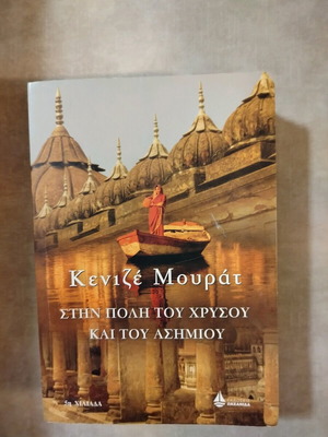 Kenizé Mourad In The City Of Gold And Silver used, Greek edition