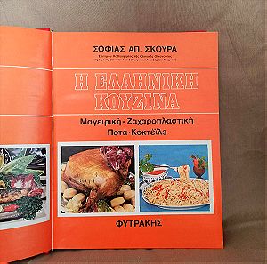 Μαγειρική / Ζαχαροπλαστική Εγκυκλοπαίδεια