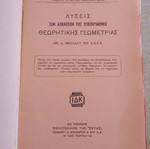 Λύσεις Ασκήσεων Θεωρητικής Γεωμετρίας Χρ. Α. Μπαρμπαστάθη, Εστία 1950
