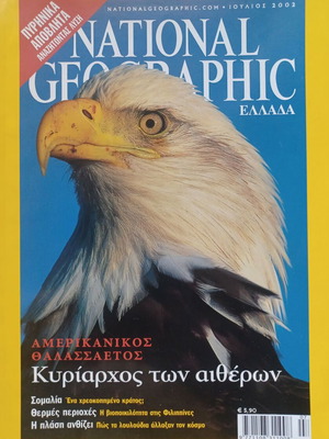 National Geographic Ιούλιος 2002 περιοδικό σαν καινούργιο