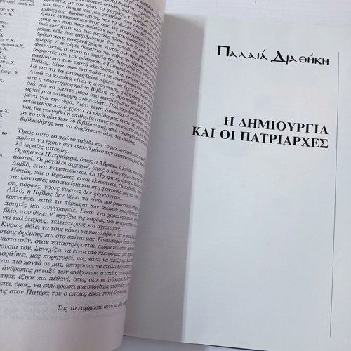 The Bible with pictures used, Eleftheros Typos edition MTP