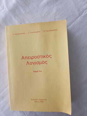 Απειροστικός λογισμός Τόμος ΙΙα καινούργιο, ακαδημαϊκό βιβλίο στα ελληνικά