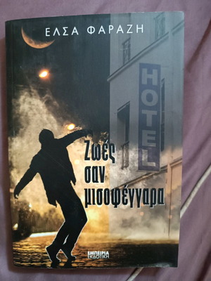 Βιβλίο Ζωές σαν μισοφέγγαρα καινούργιο