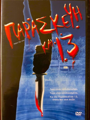 Петък 13-ти (DVD)