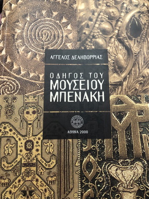 Οδηγός του Μουσείου Μπενάκη καινούργιο