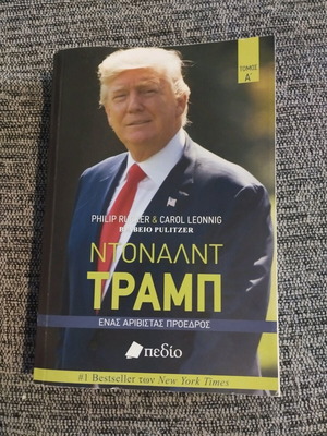 Ντόναλντ Τραμπ βιβλίο καινούργιο