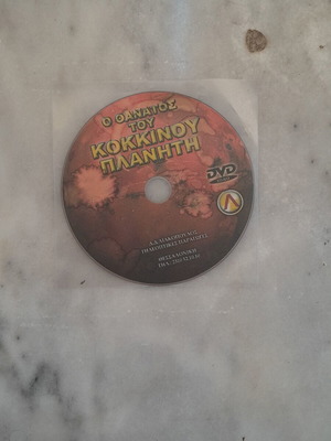 DVD Δ. Λιακόπουλος Ο θάνατος του κόκκινου πλανήτη μεταχειρισμένο, μυστηρίου