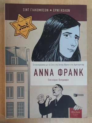 Κόμιξ Άννα Φρανκ μεταχειρισμένο, ελληνική έκδοση