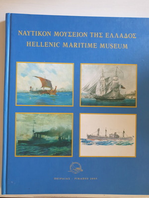 Hellenic Maritime Museum book, bilingual Greek-English, 2005
