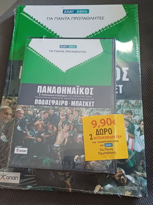 Παναθηναϊκός ποδόσφαιρο και μπάσκετ βιβλίο και DVD καινούργιο, συλλεκτικό