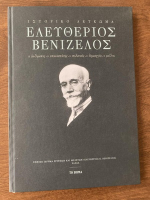 Ελευθέριος Βενιζέλος βιβλίο σαν καινούργιο