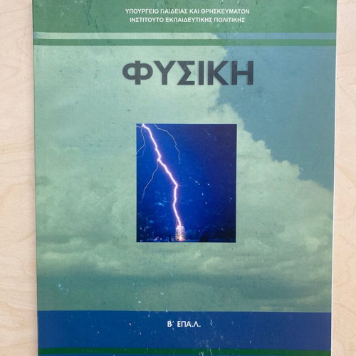 Physics Grade B Lyceum EPAL like new