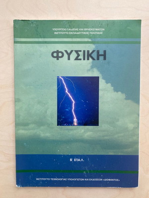 Physics Grade B Lyceum EPAL like new
