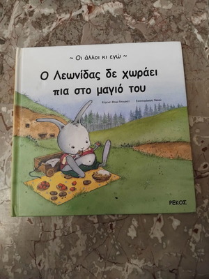 O Leonidas De Choraei Pia Sto Magio Tou children's book like new, Greek
