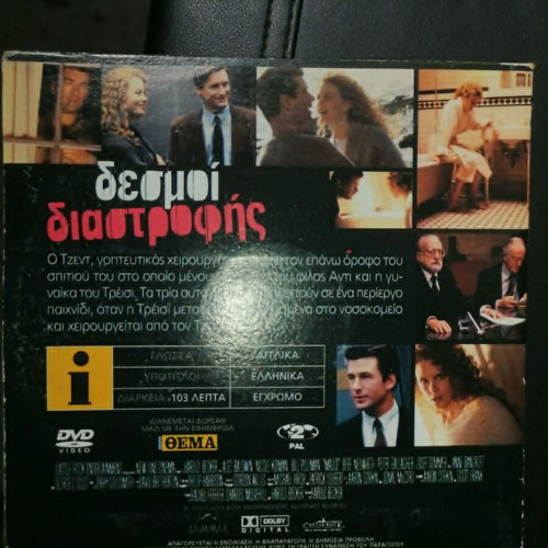 Malice DVD like new, psychological thriller with English audio and Greek subtitles
