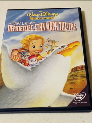 Περιπέτειες στην άκρη της γης παιδικό dvd