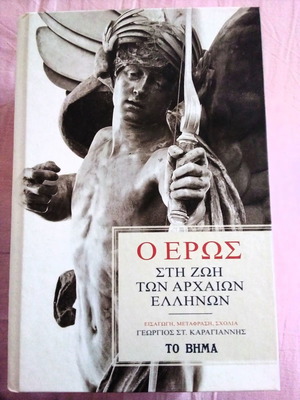 Ο Έρως στη ζωή των αρχαίων Ελλήνων βιβλίο σαν καινούργιο, ελληνικά