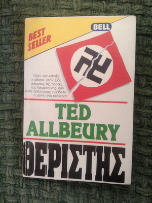 Θεριστής Ted Allbeury μεταχειρισμένο βιβλίο